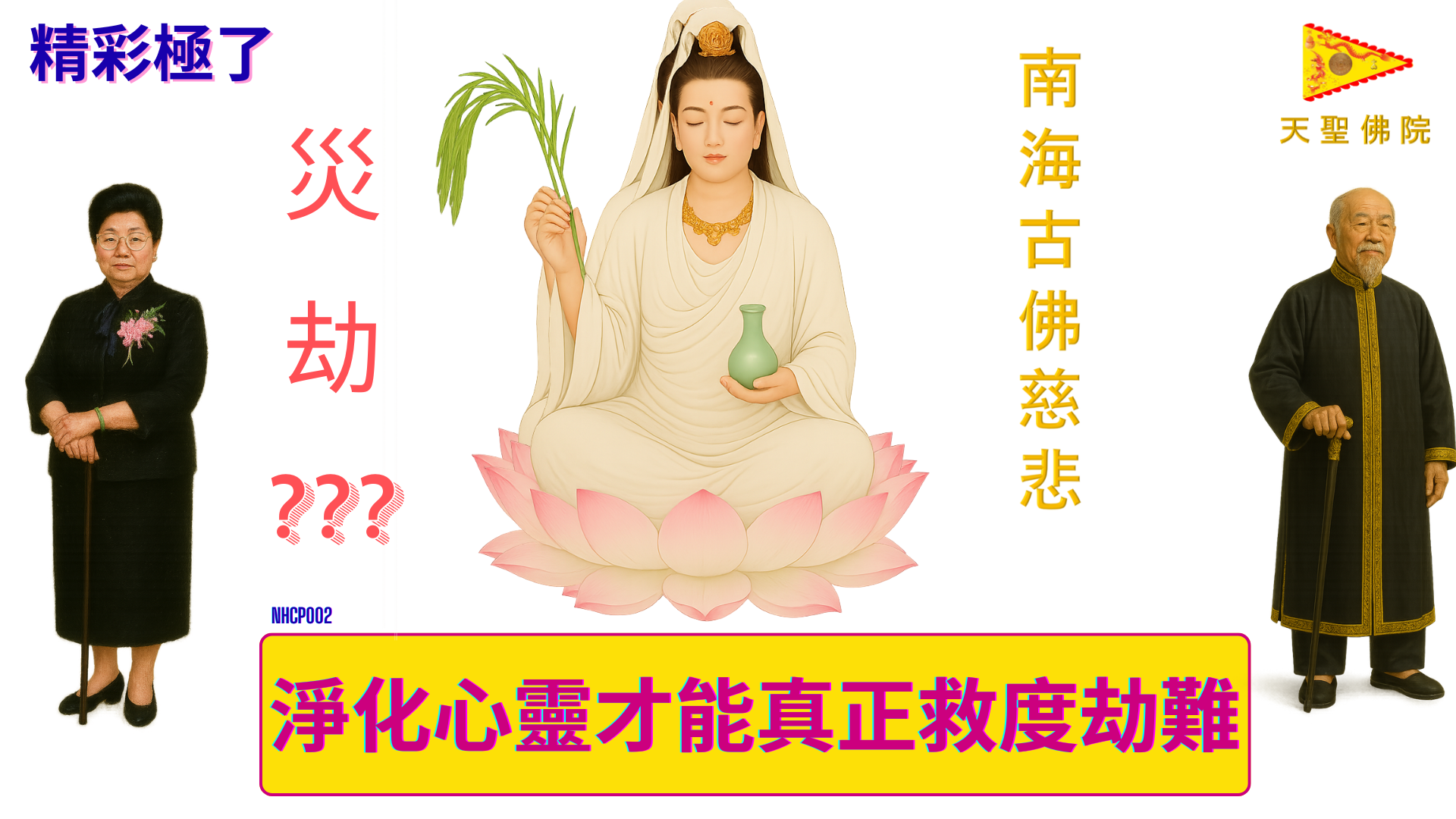 🙏 Nam Hải Cổ Phật 2: Tịnh hoá tâm linh cứu vãn tai kiếp
